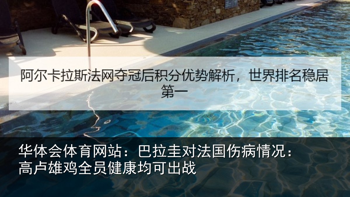 华体会体育网站：巴拉圭对法国伤病情况：高卢雄鸡全员健康均可出战