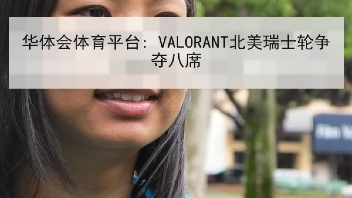 华体会体育平台: VALORANT北美瑞士轮争夺八席