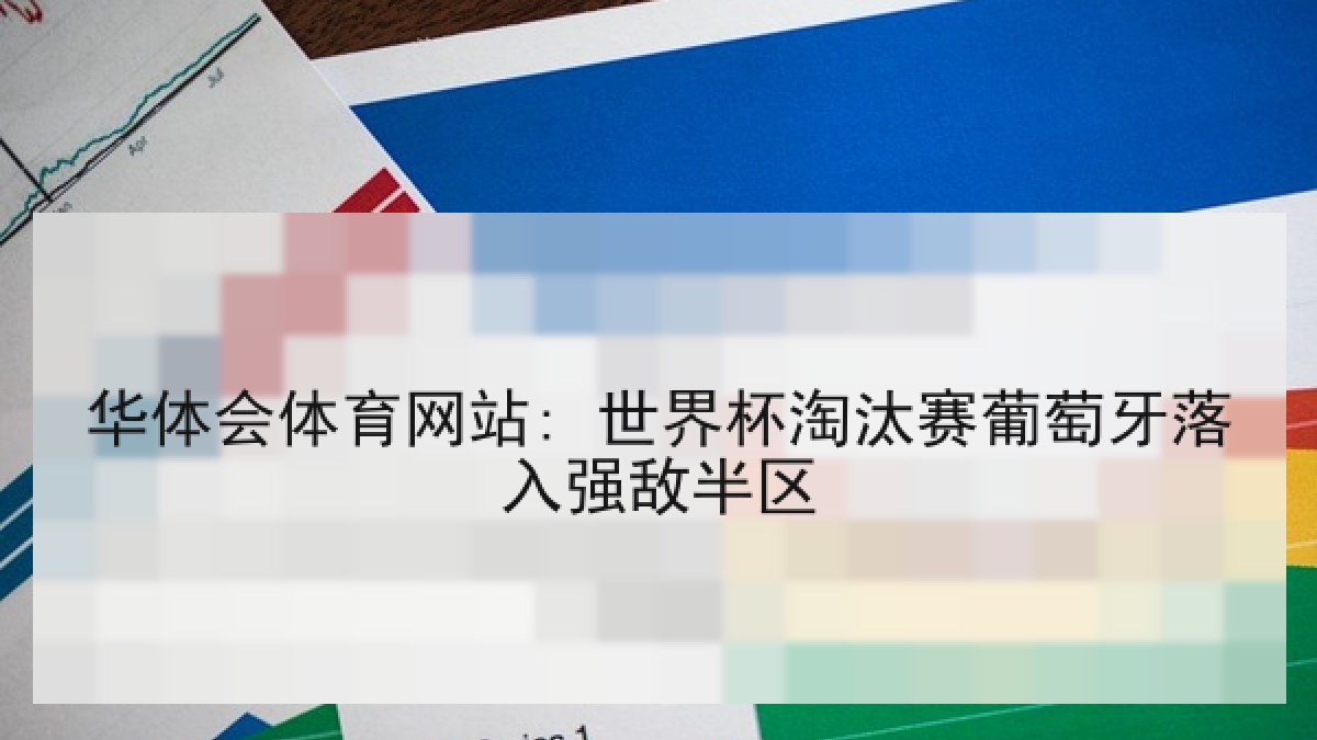 华体会体育网站: 世界杯淘汰赛葡萄牙落入强敌半区
