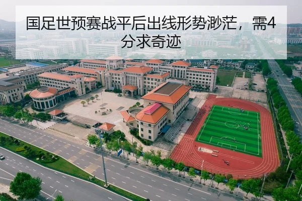 国足世预赛战平后出线形势渺茫，需4分求奇迹