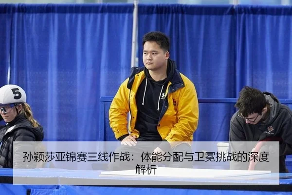 sun-ying-sha-ya-jin-sai-san-xian-zuo-zhan-ti-neng-fen-pei-yu-wei-mian-tiao-zhan-de-shen-du-jie-xi-3-749.jpg