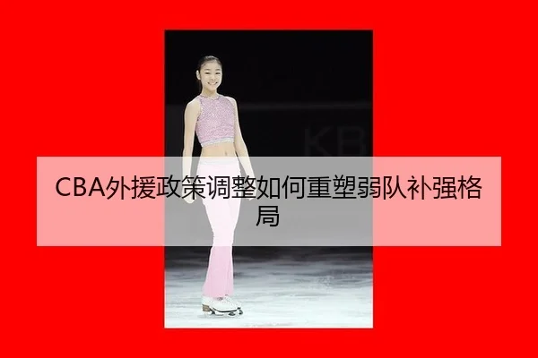 wai-yuan-zheng-ce-tiao-zheng-ru-he-zhong-su-ruo-dui-bu-qiang-ge-ju-3-432.jpg