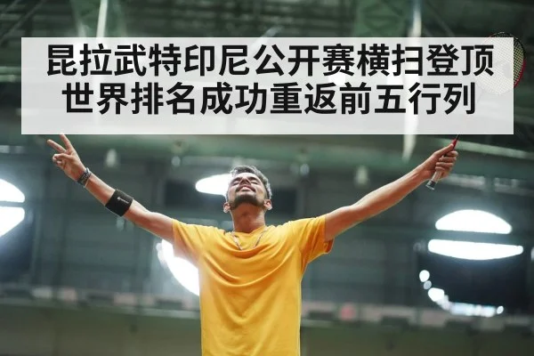 昆拉武特印尼公开赛横扫登顶世界排名成功重返前五行列