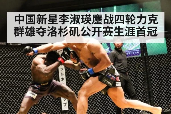 中国新星李淑瑛鏖战四轮力克群雄夺洛杉矶公开赛生涯首冠