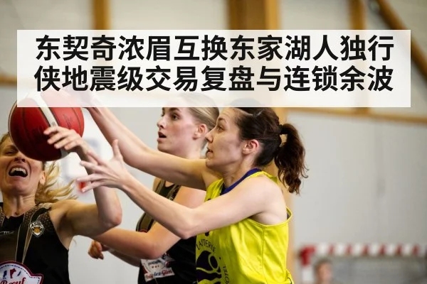 东契奇浓眉互换东家湖人独行侠地震级交易复盘与连锁余波