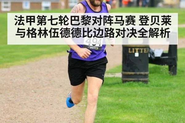 法甲第七轮巴黎对阵马赛 登贝莱与格林伍德德比边路对决全解析